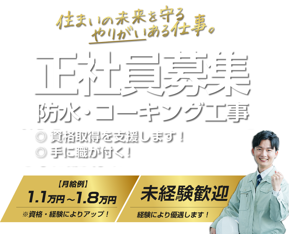 岸和田市 防水工事の求人