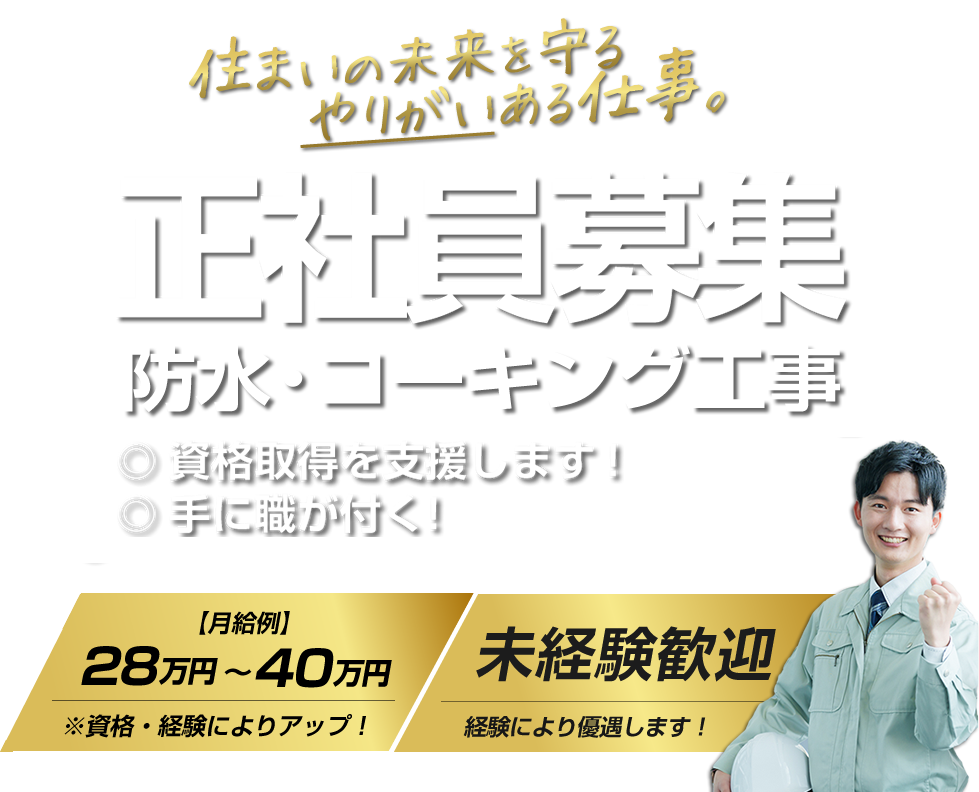 岸和田市 防水工事の求人